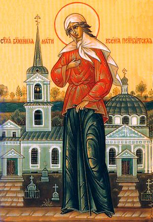 День памяти Блаженной Ксении Петербургской (прославление 1988) |  Православие.фм