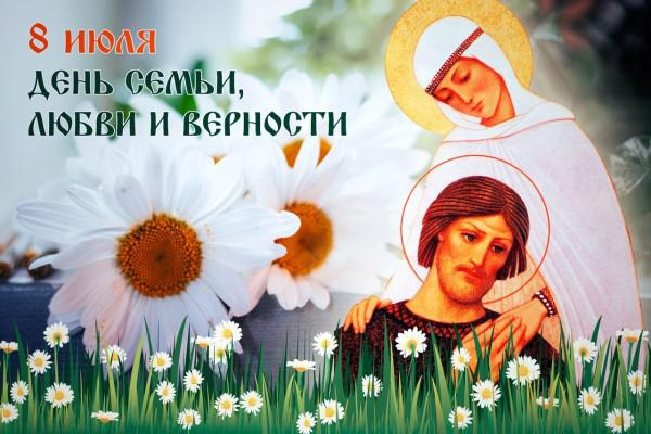 Церковные праздники 8 июля: День семьи, любви и верности  Den-semi-lyubvi-i-vernosti