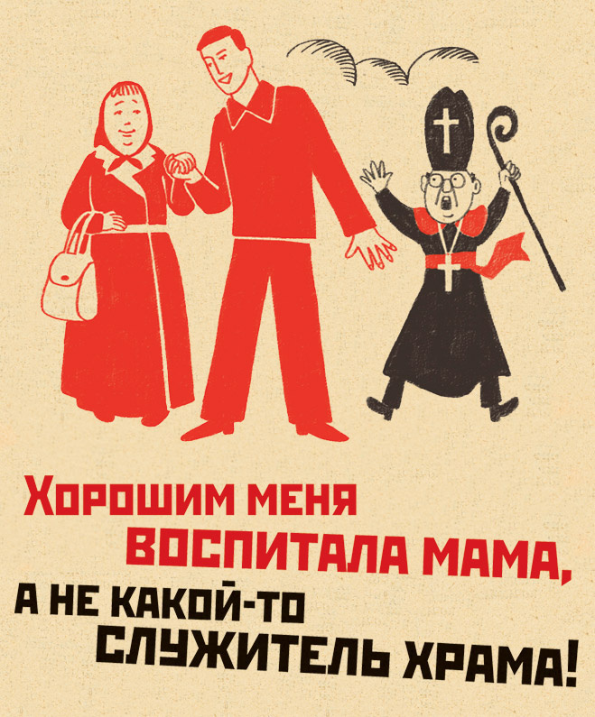 Религиозная агитация. Советские атеистические плакаты. Советские плакаты про религию. Советские плакаты против религии. Атеизм плакаты.